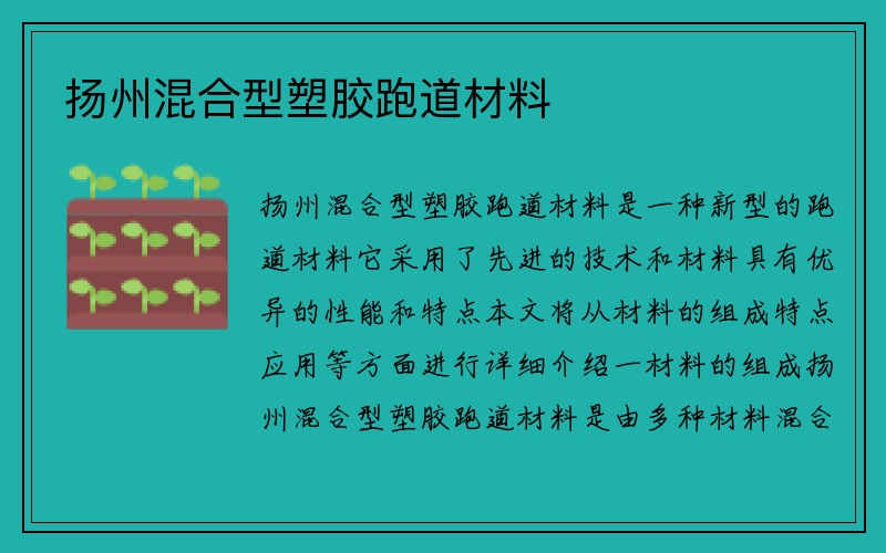 扬州混合型塑胶跑道材料