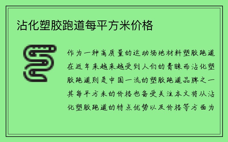 沾化塑胶跑道每平方米价格