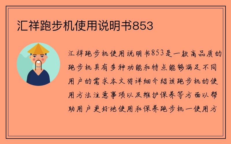 汇祥跑步机使用说明书853