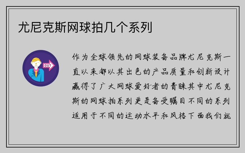 尤尼克斯网球拍几个系列