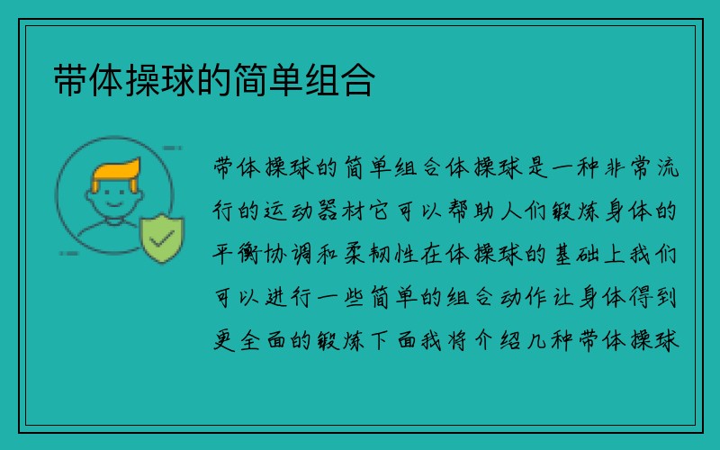 带体操球的简单组合