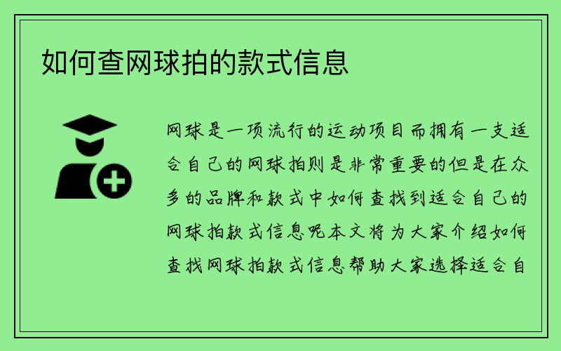 如何查网球拍的款式信息