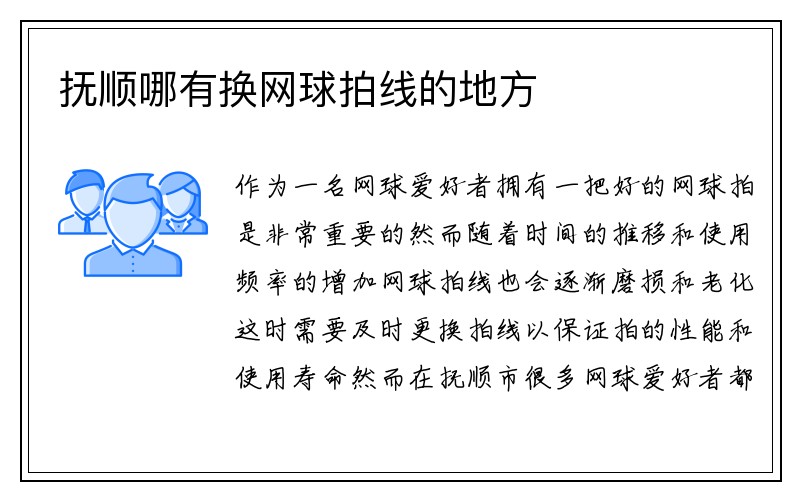 抚顺哪有换网球拍线的地方