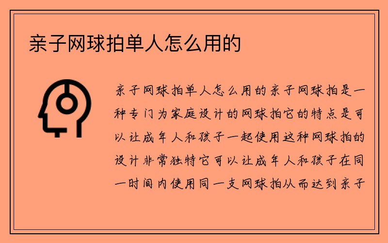 亲子网球拍单人怎么用的