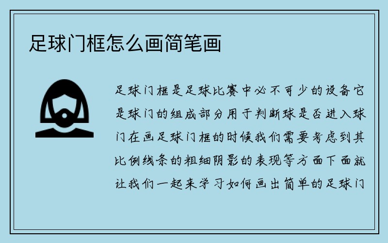 足球门框怎么画简笔画