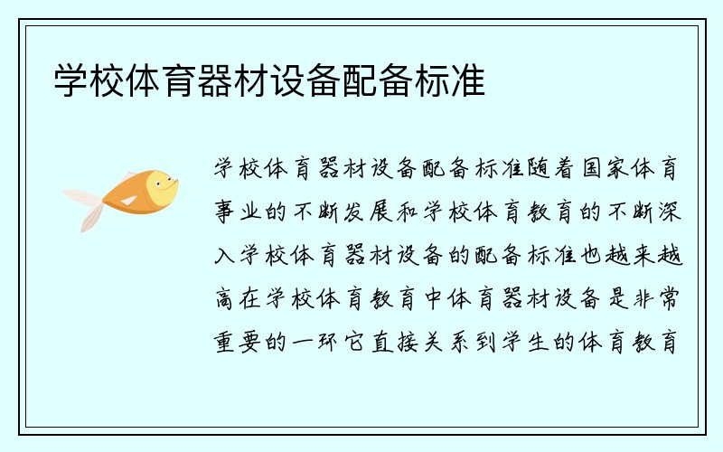 学校体育器材设备配备标准