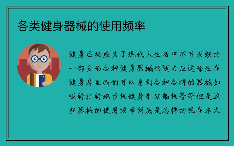 各类健身器械的使用频率