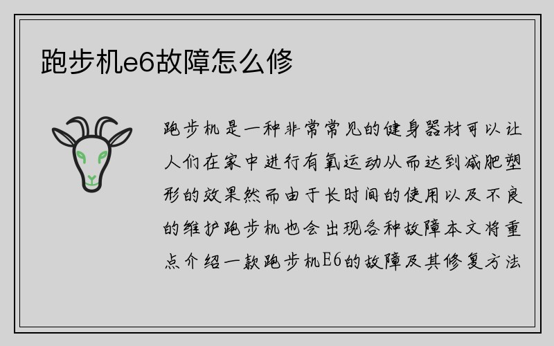 跑步机e6故障怎么修