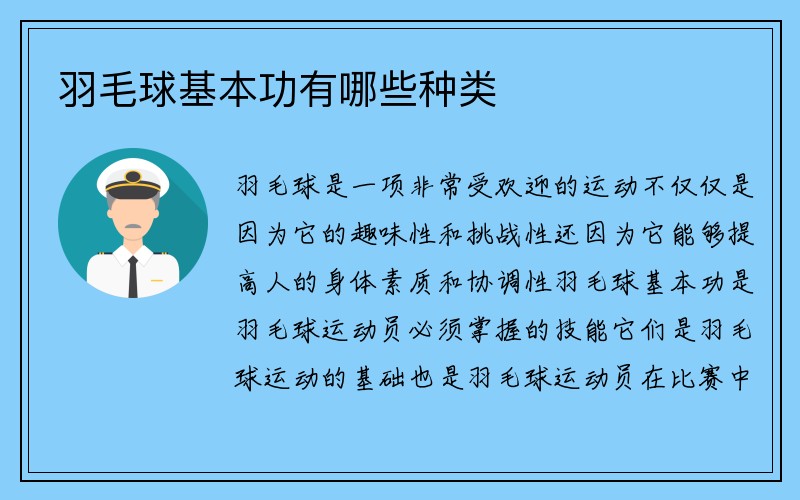 羽毛球基本功有哪些种类