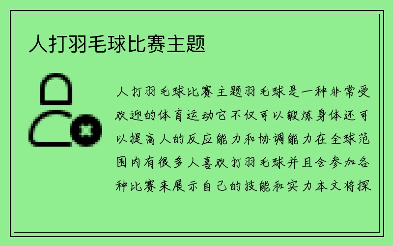 人打羽毛球比赛主题