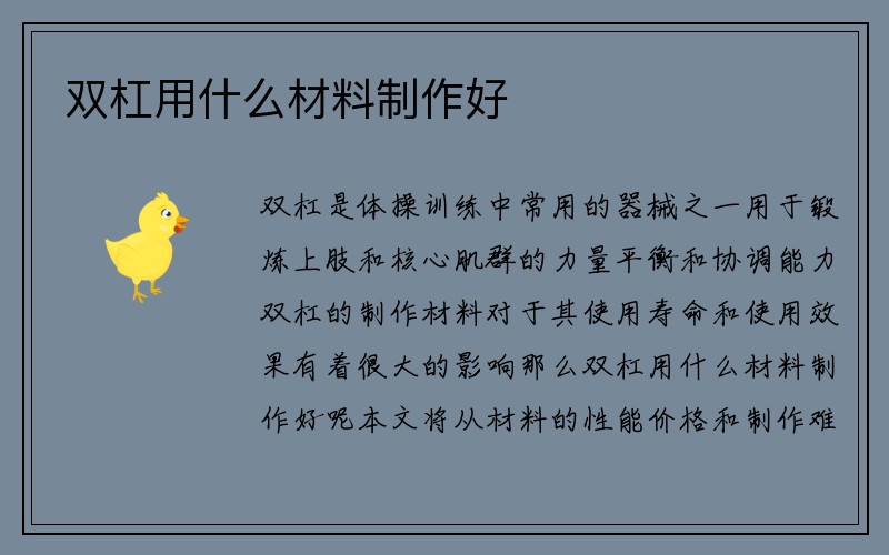 双杠用什么材料制作好