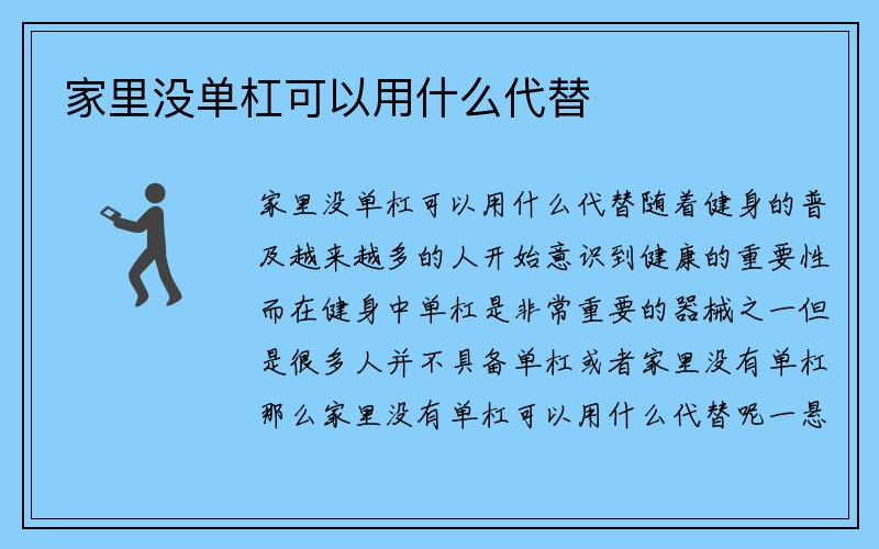 家里没单杠可以用什么代替