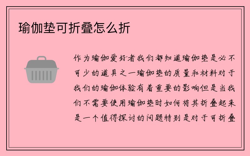 瑜伽垫可折叠怎么折