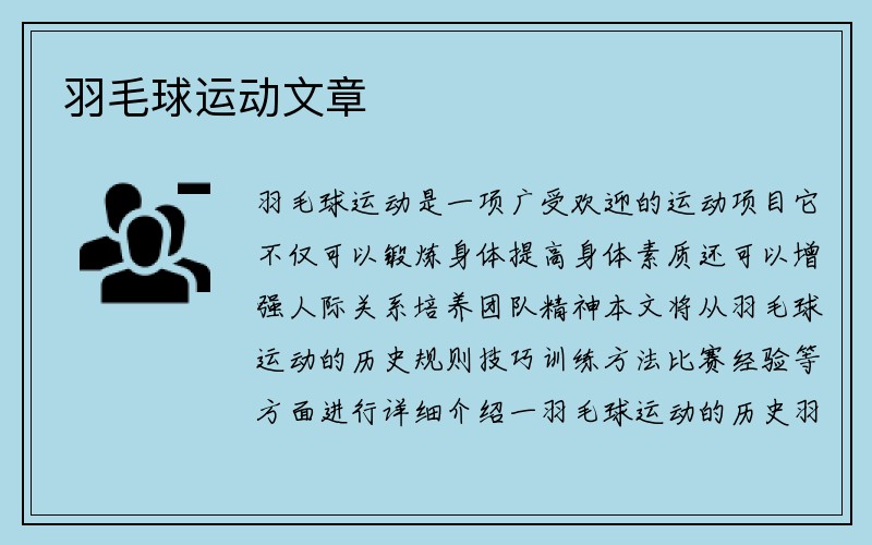 羽毛球运动文章