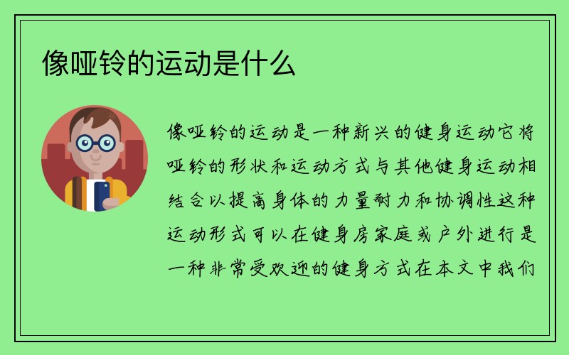 像哑铃的运动是什么