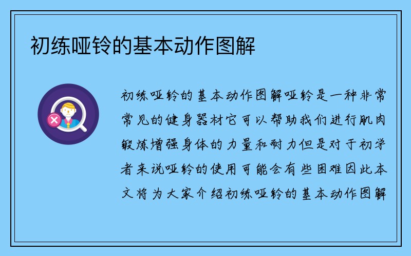 初练哑铃的基本动作图解