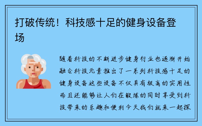 打破传统！科技感十足的健身设备登场