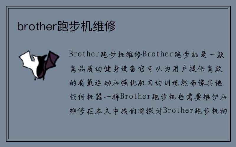 brother跑步机维修