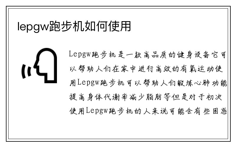 lepgw跑步机如何使用