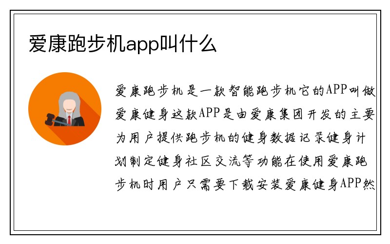 爱康跑步机app叫什么