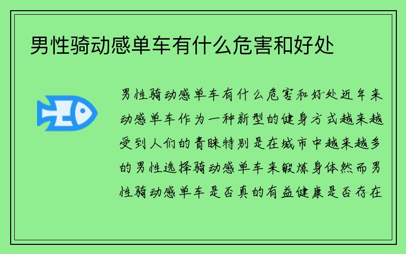 男性骑动感单车有什么危害和好处