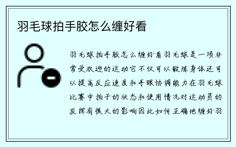 羽毛球拍手胶怎么缠好看