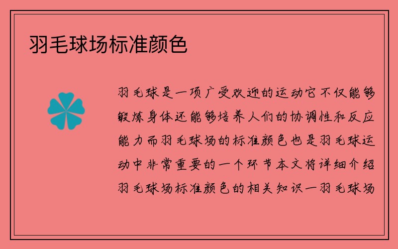 羽毛球场标准颜色