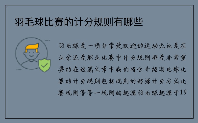 羽毛球比赛的计分规则有哪些