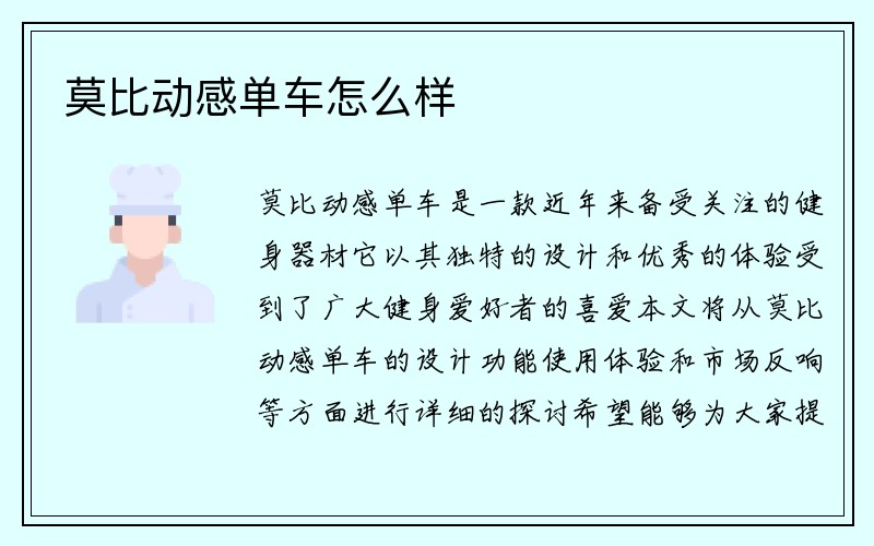 莫比动感单车怎么样