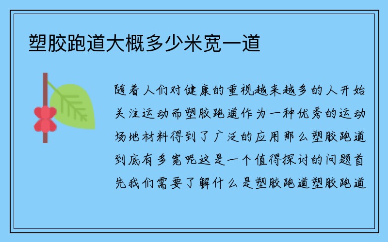 塑胶跑道大概多少米宽一道