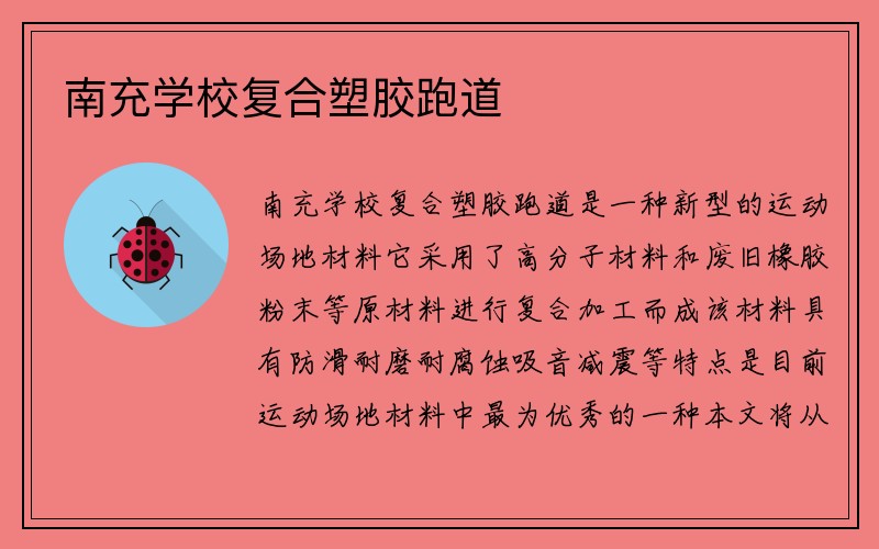 南充学校复合塑胶跑道