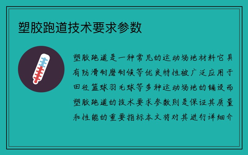 塑胶跑道技术要求参数