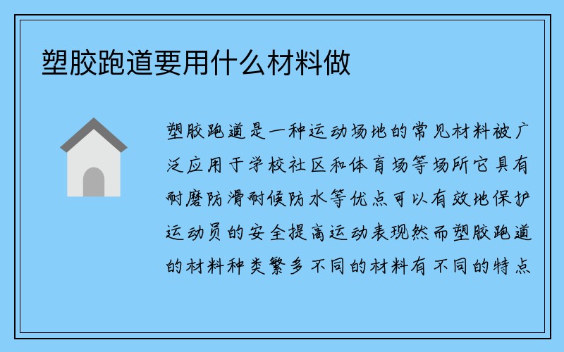 塑胶跑道要用什么材料做