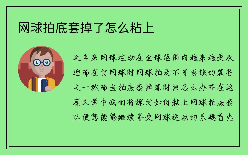 网球拍底套掉了怎么粘上