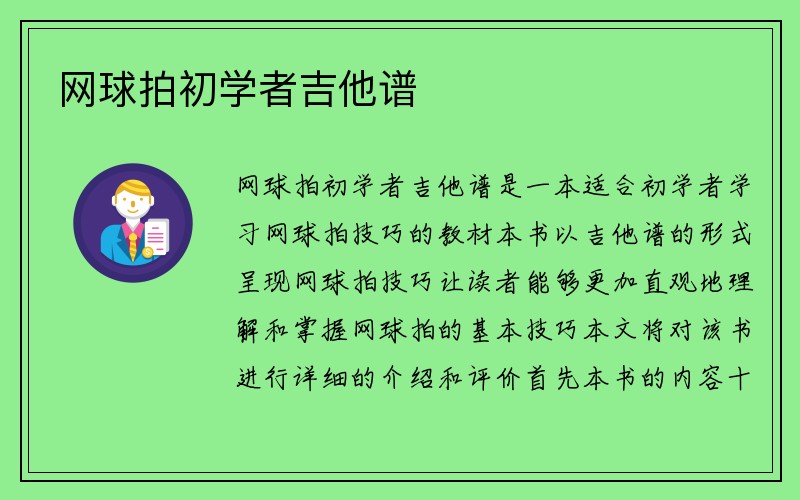 网球拍初学者吉他谱