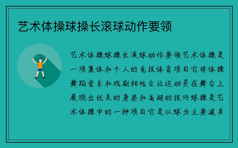 艺术体操球操长滚球动作要领