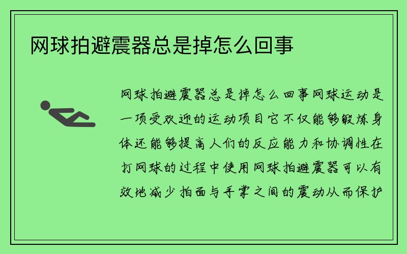 网球拍避震器总是掉怎么回事