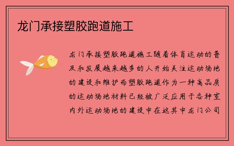 龙门承接塑胶跑道施工