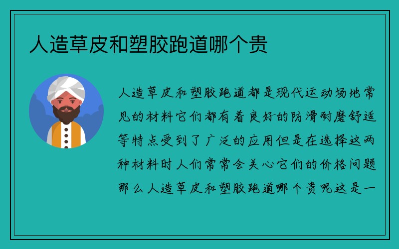 人造草皮和塑胶跑道哪个贵