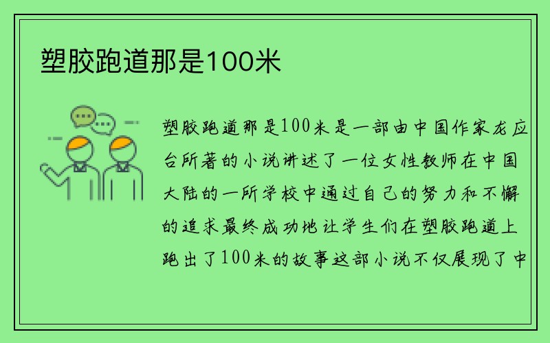 塑胶跑道那是100米