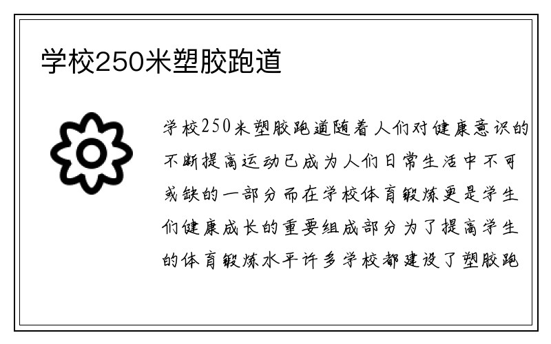 学校250米塑胶跑道