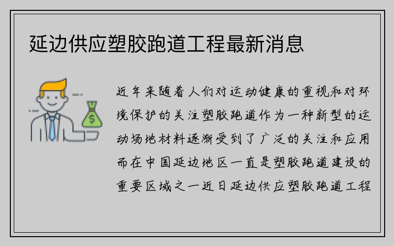 延边供应塑胶跑道工程最新消息