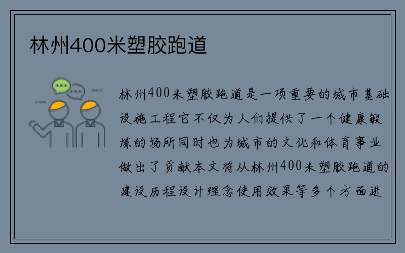 林州400米塑胶跑道