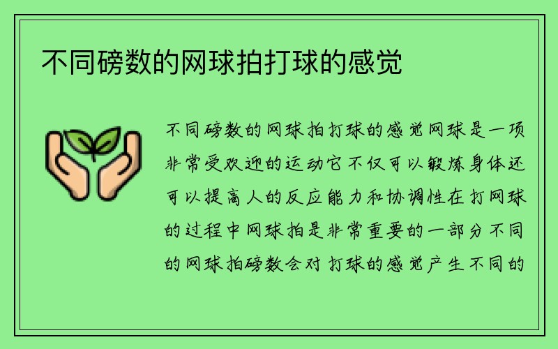 不同磅数的网球拍打球的感觉