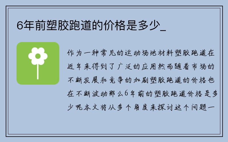 6年前塑胶跑道的价格是多少_