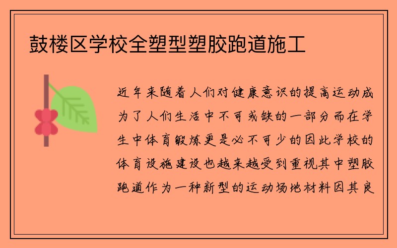 鼓楼区学校全塑型塑胶跑道施工