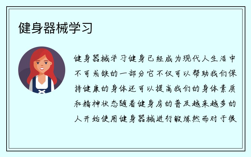 健身器械学习