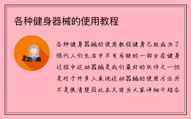 各种健身器械的使用教程